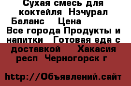 Сухая смесь для коктейля «Нэчурал Баланс» › Цена ­ 2 100 - Все города Продукты и напитки » Готовая еда с доставкой   . Хакасия респ.,Черногорск г.